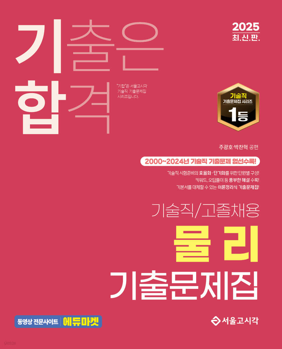2025 기술직/고졸채용 물리 기출문제집