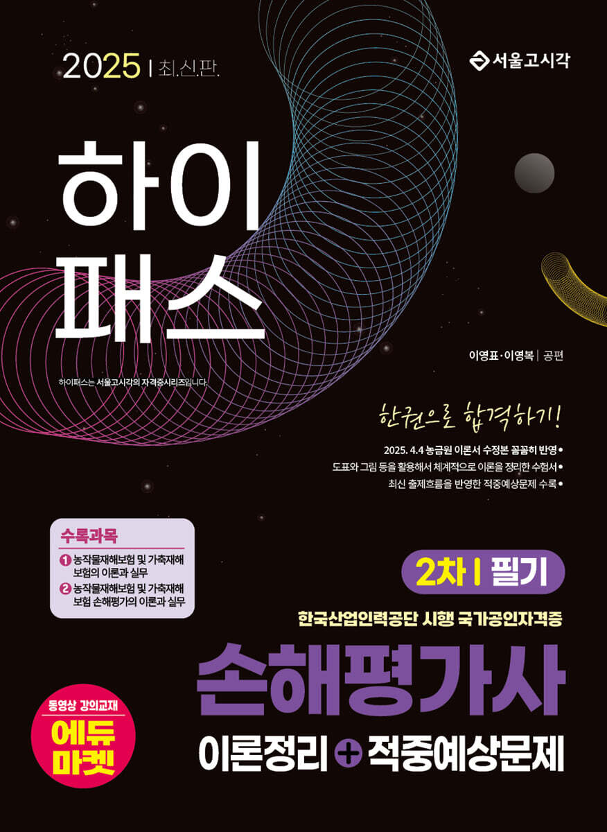 2025 하이패스 손해평가사 2차 필기 한권으로 합격하기 이론정리+적중예상문제