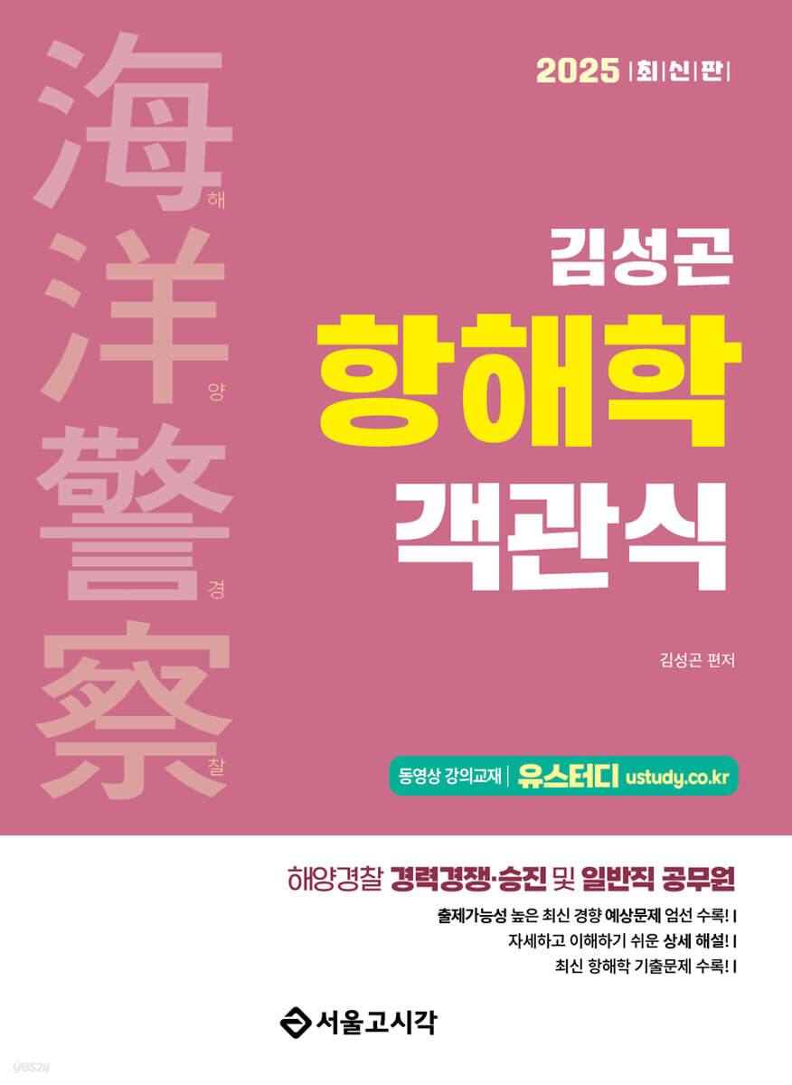 2025 해양경찰 객관식 항해학