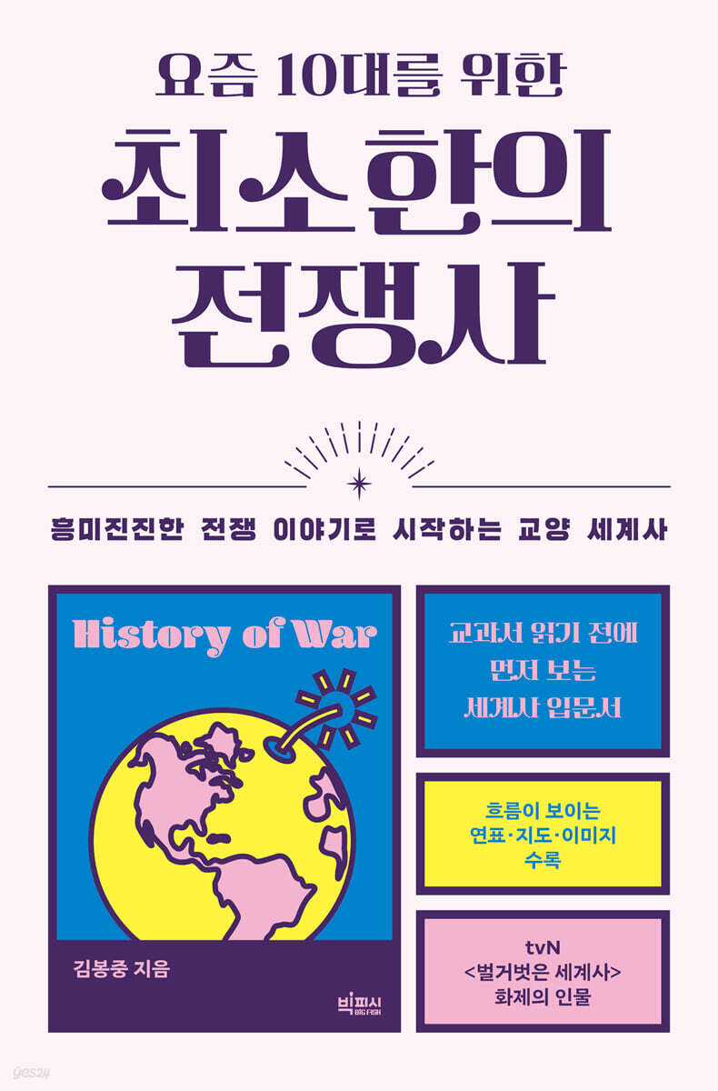 요즘 10대를 위한 최소한의 전쟁사
