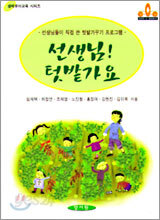 선생님 텃밭가요