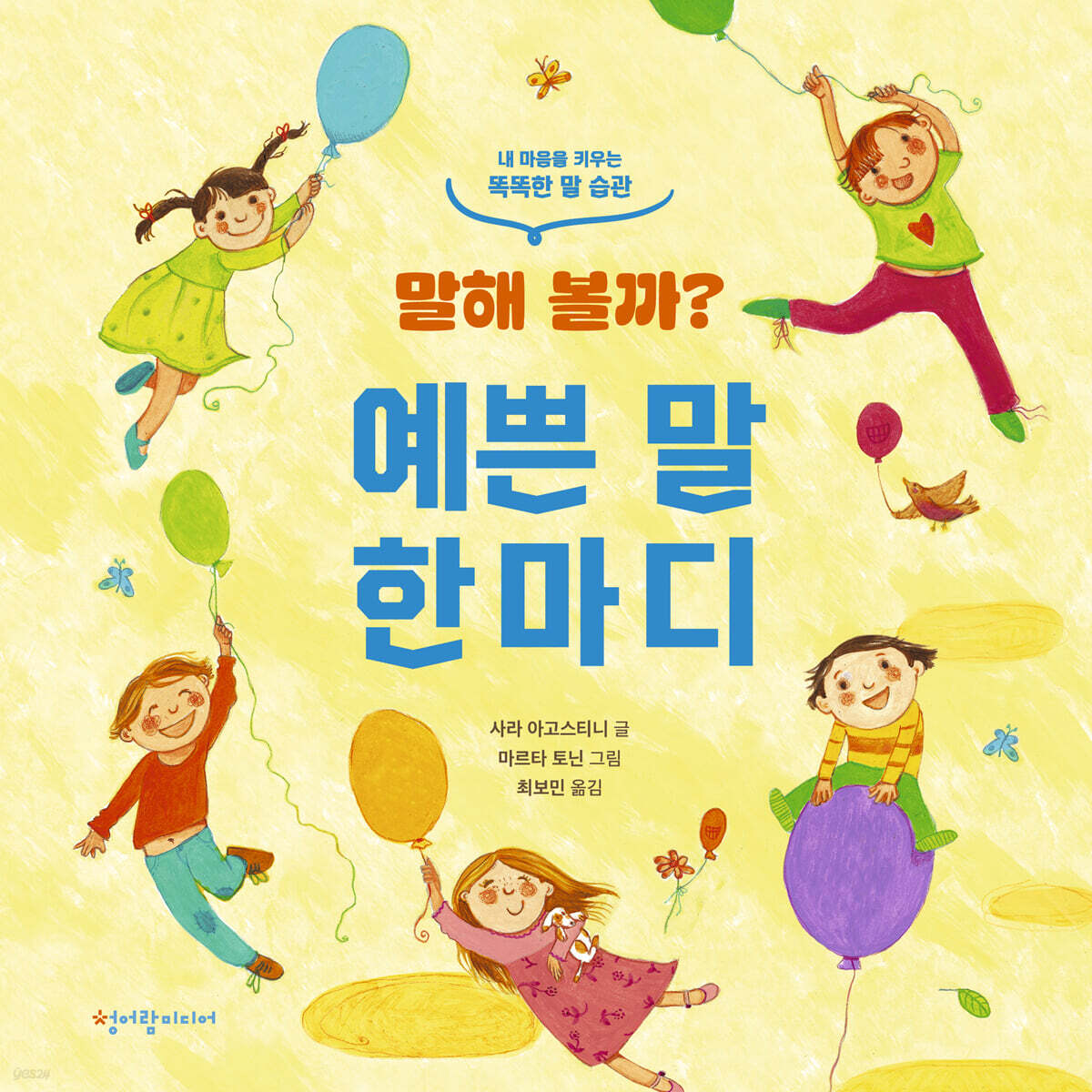 말해 볼까? 예쁜 말 한마디