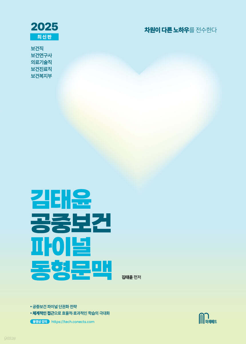 2025 김태윤 공중보건 파이널 동형문맥