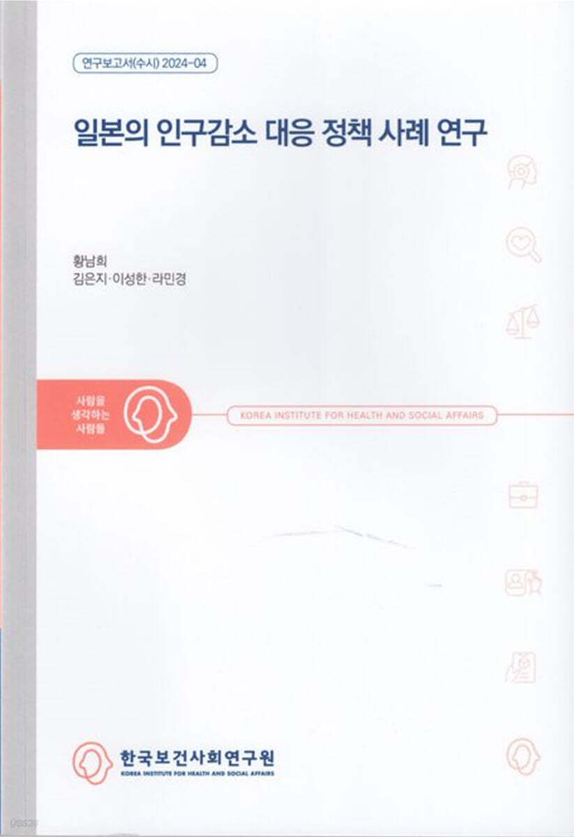 일본의 인구감소 대응 정책 사례 연구 | 황남희 | 한국보건사회연구원 - 예스24