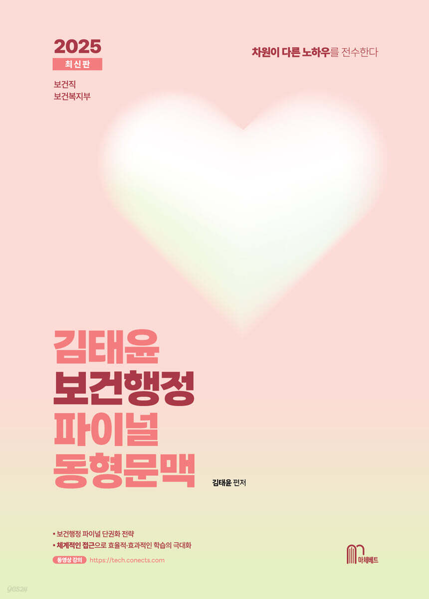 2025 김태윤 보건행정 파이널 동형문맥