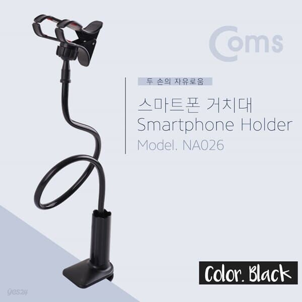Coms 스마트폰 거치대 탁상 침대 거치 나사고정 Black/휴대폰거치대/스마트폰거치대/핸드폰거치대/거치대