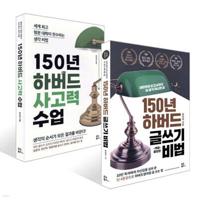 150년 하버드 글쓰기 비법 + 150년 하버드 사고력 수업 세트