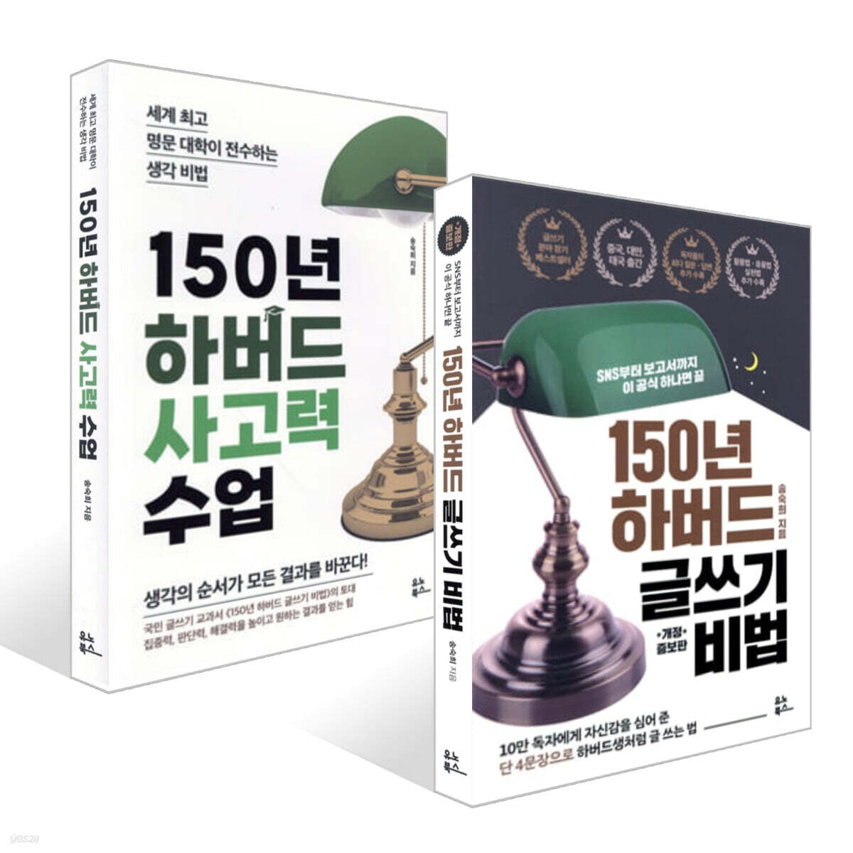 150년 하버드 글쓰기 비법 + 150년 하버드 사고력 수업 세트