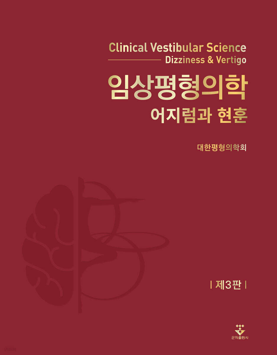 임상평형의학