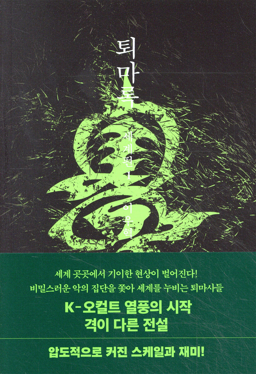 퇴마록 세계편 1