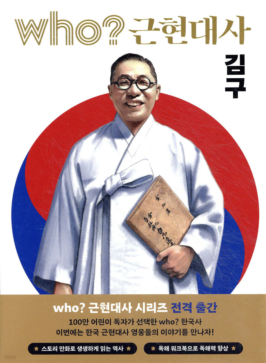 후 who? 근현대사 김구