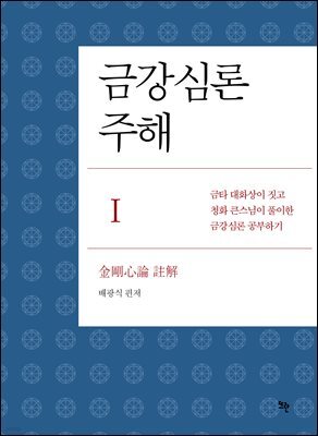 금강심론 주해 1