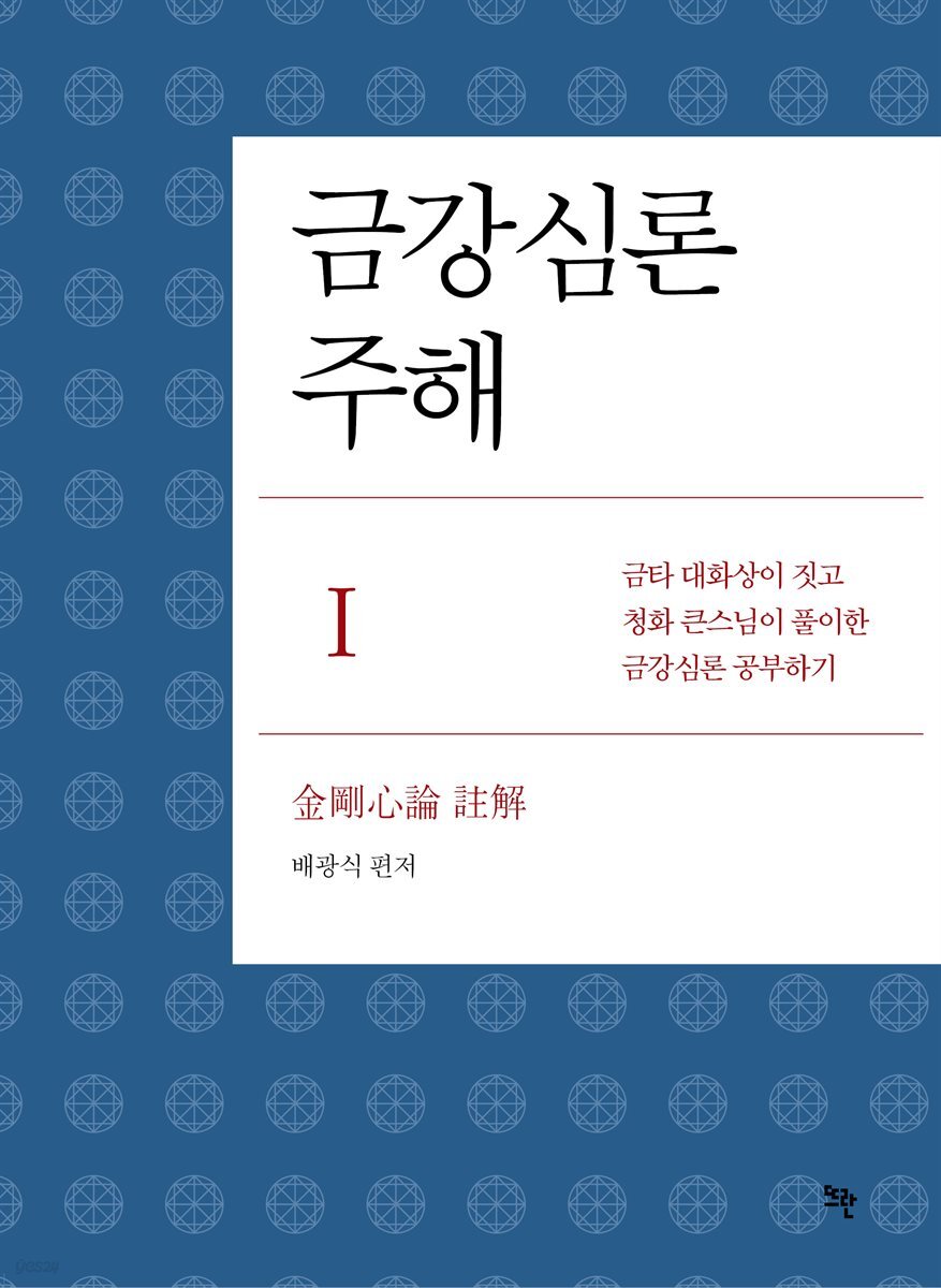 금강심론 주해 1