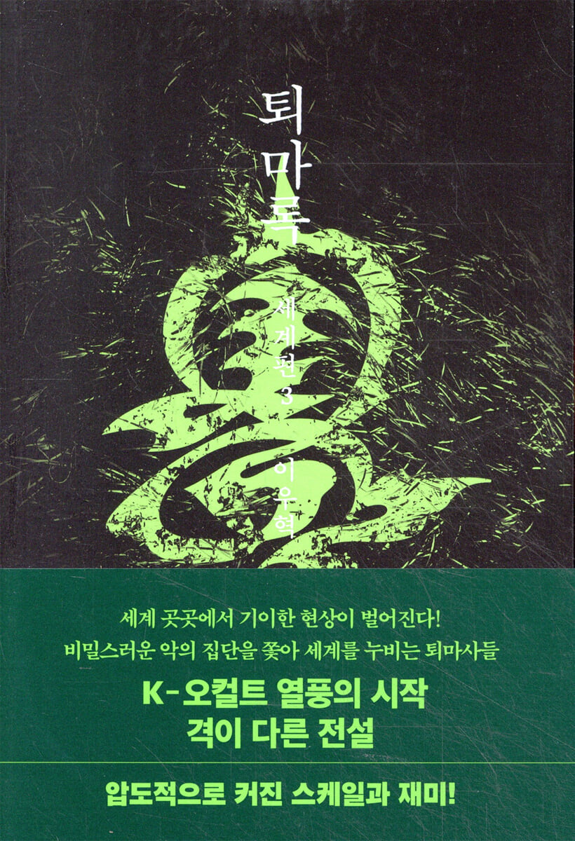 퇴마록 세계편 3
