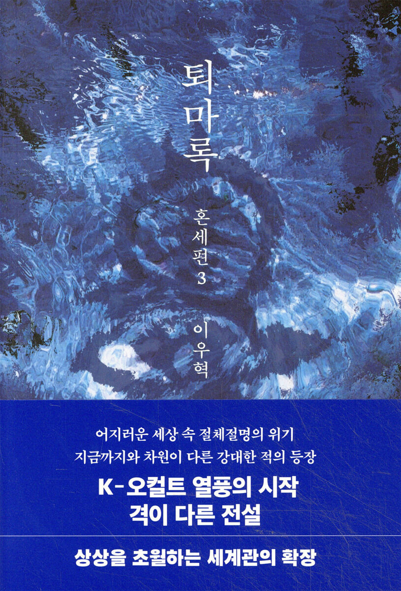 퇴마록 혼세편 3