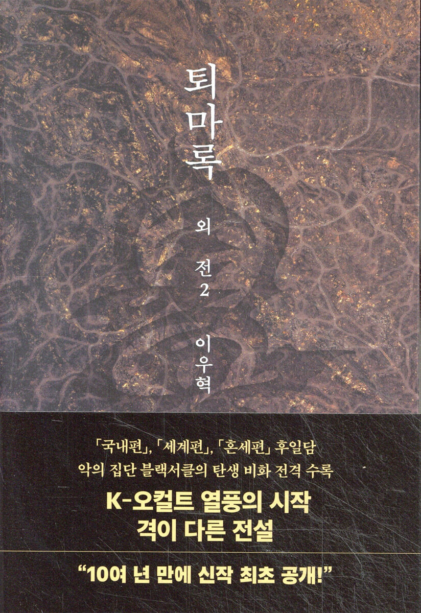 퇴마록 외전 2