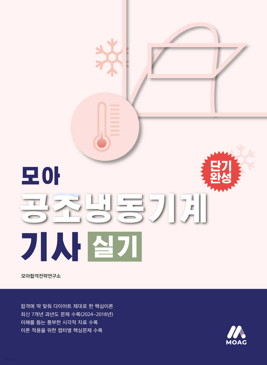 모아 공조냉동기계기사 실기