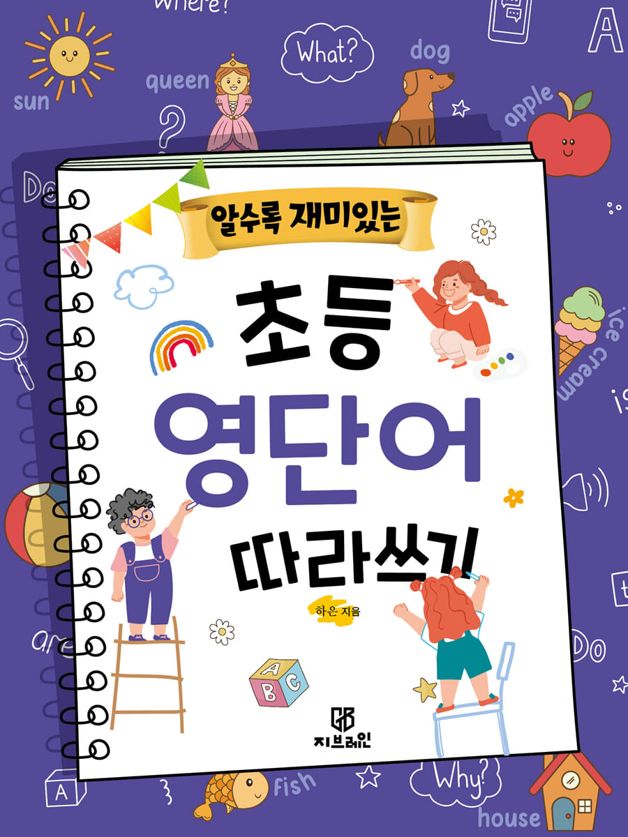알수록 재미있는 초등영단어 따라쓰기