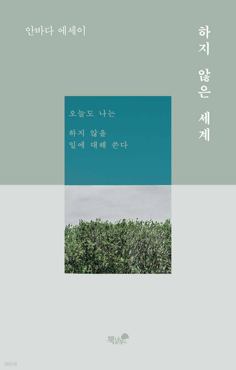 하지 않은 세계