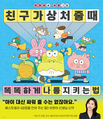 친구가 상처 줄 때 똑똑하게 나를 지키는 법