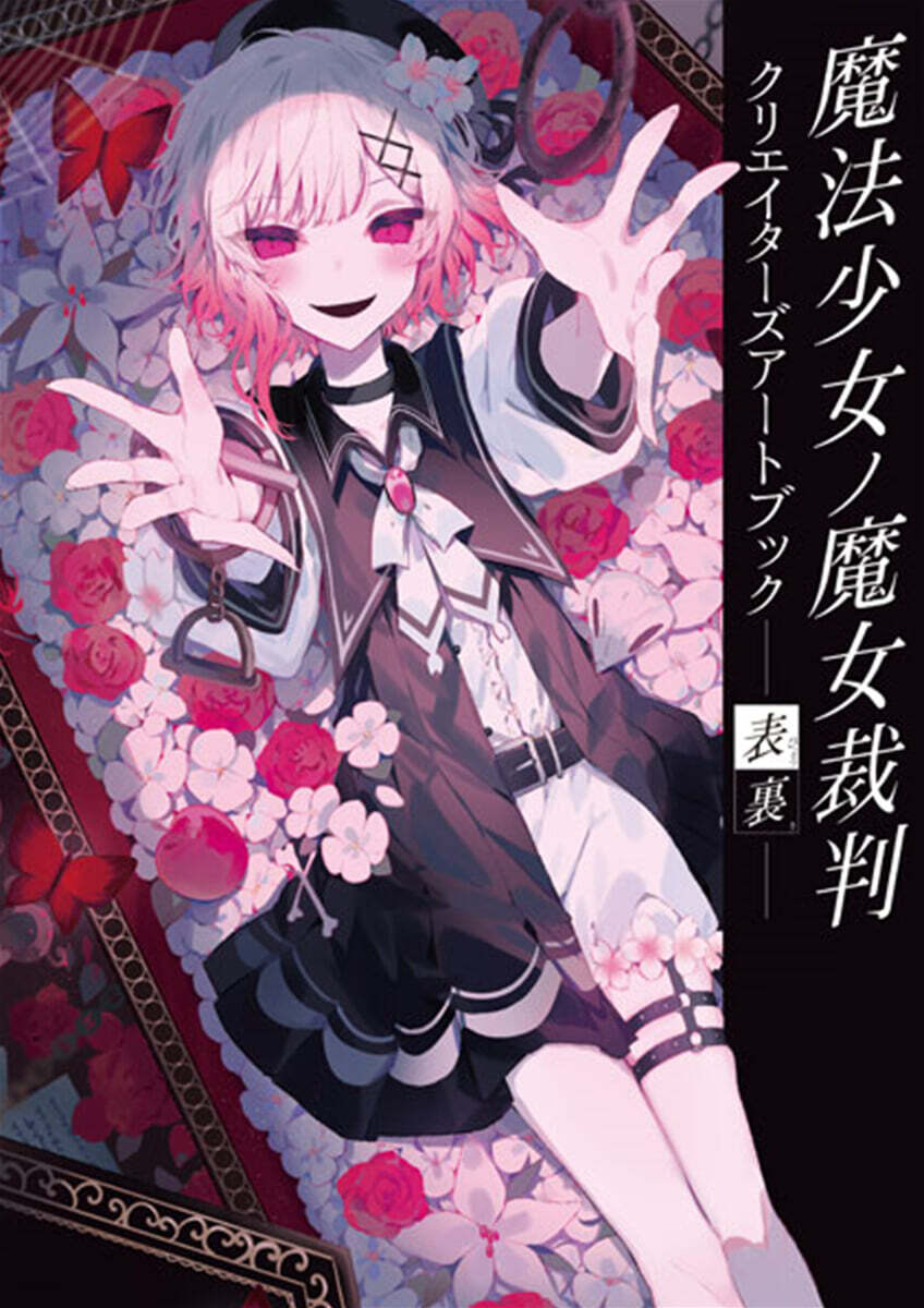 魔法少女ノ魔女裁判 まとめ売り 魔法少女ノ魔女裁判 クリエイタ-ズア-トブック -表裏- | ブシロ-ドワ
