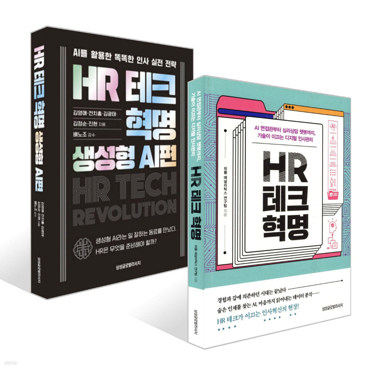 HR 테크 혁명 + HR 테크 혁명: 생성형 AI편 세트