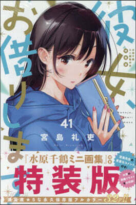 彼女,お借りします 41  水原千鶴ミニ畵集付き特裝版