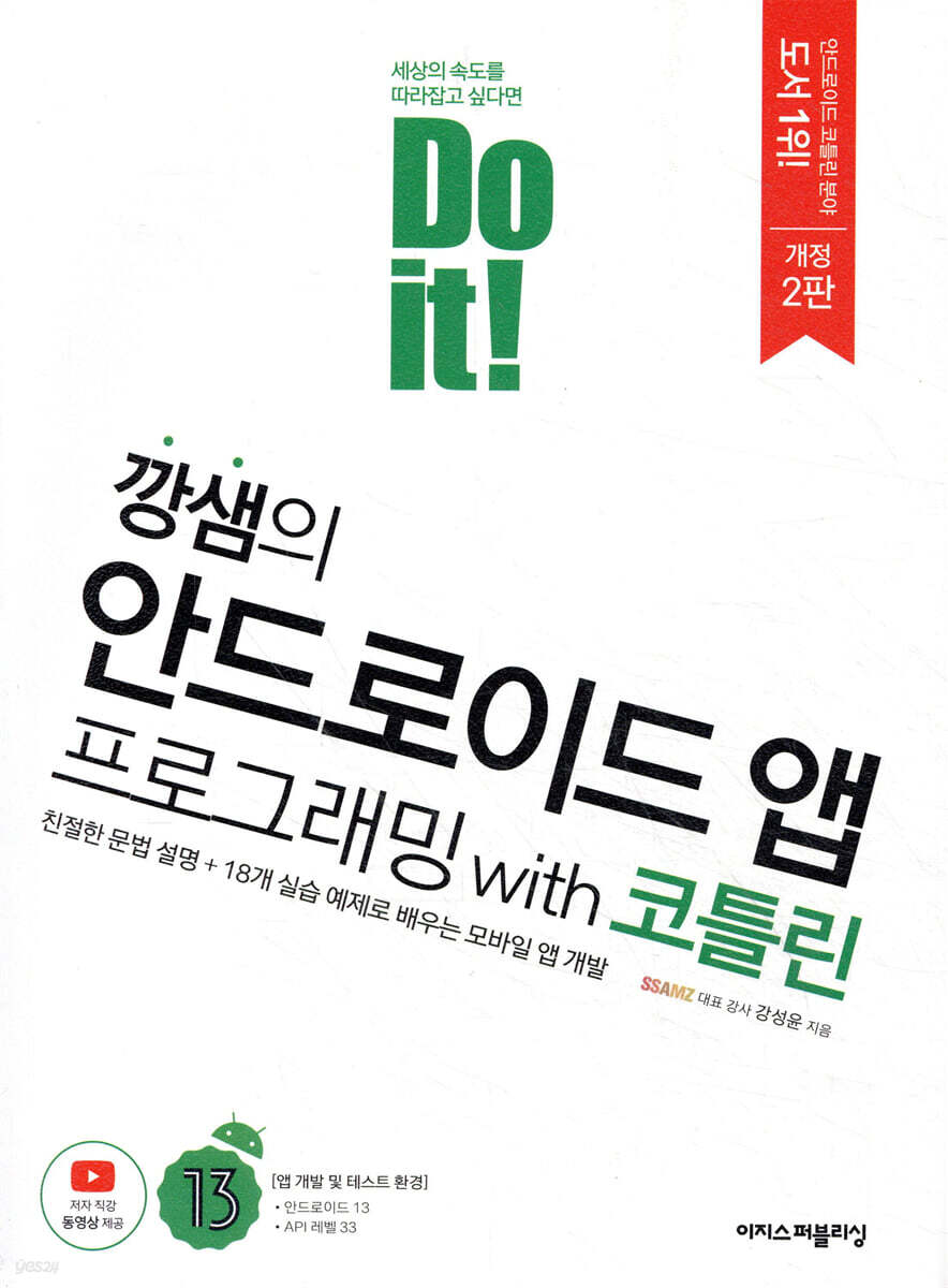 [중고샵] Do it! 깡샘의 안드로이드 앱 프로그래밍 with 코틀린 - 예스24 [중고샵]Do it! 깡샘의 안드로이드 앱 프로그래밍 with 코틀린... 