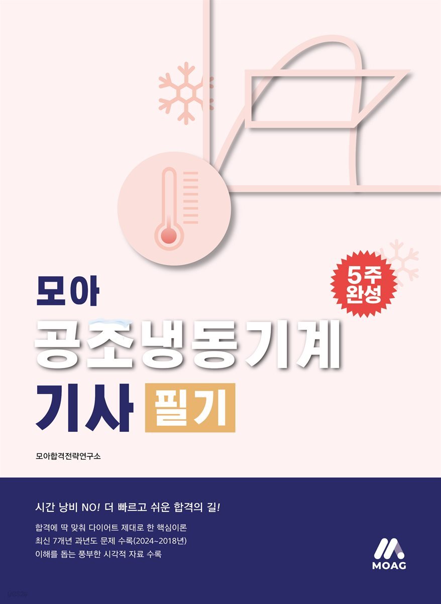 모아 공조냉동기계기사 필기 (5주 완성)