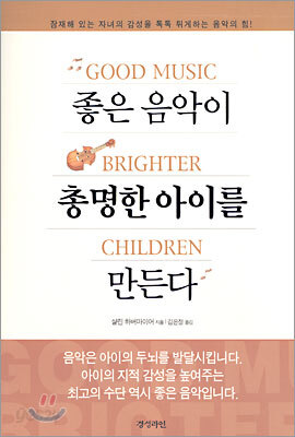 좋은 음악이 총명한 아이를 만든다