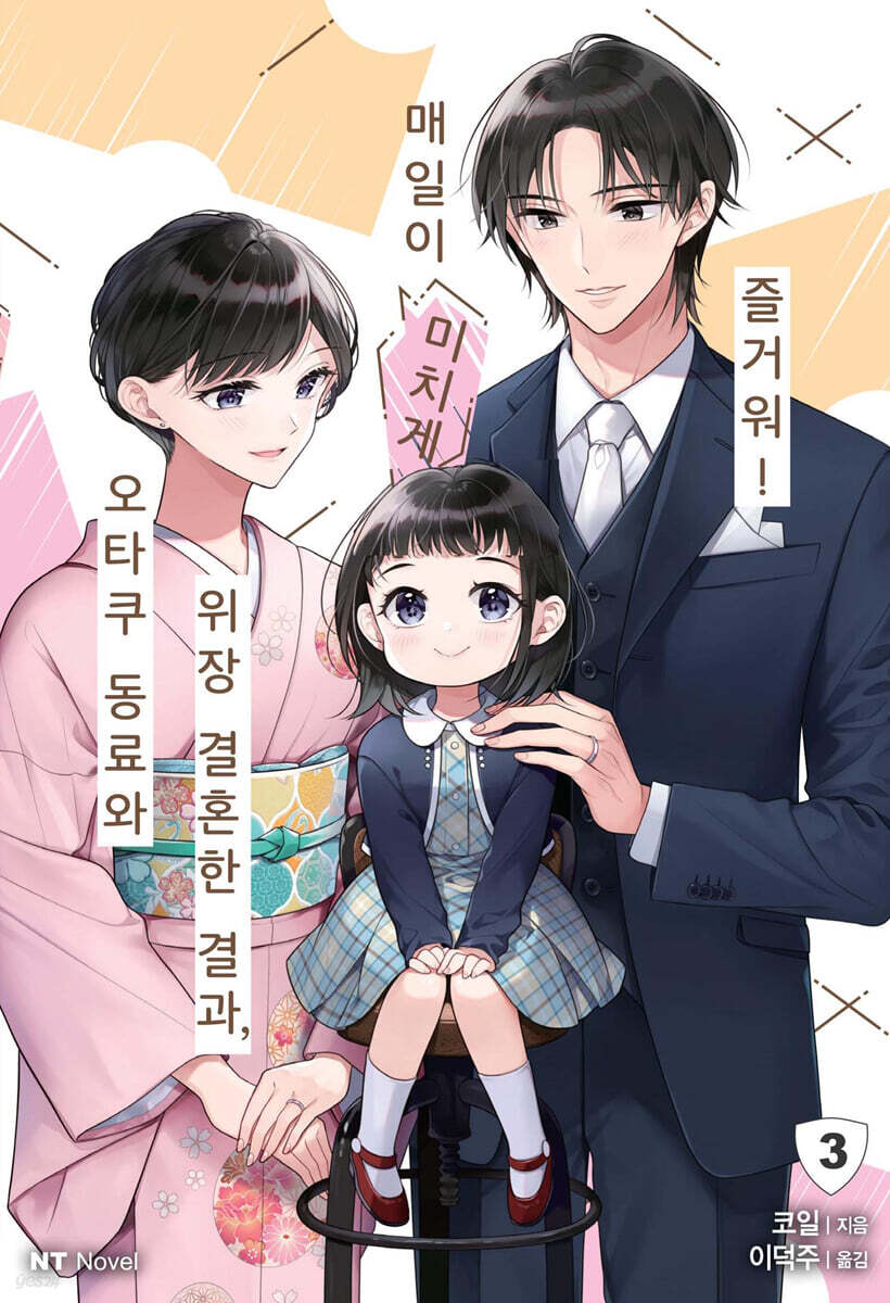 오타쿠 동료와 위장 결혼한 결과, 매일이 미치게 즐거워! 3