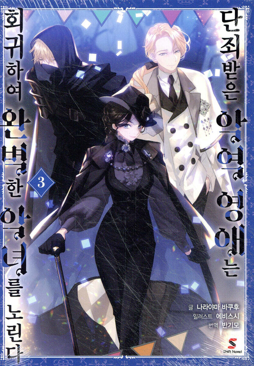 단죄받은 악역 영애는 회귀하여 완벽한 악녀를 노린다 3