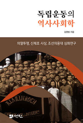 독립운동의 역사사회학