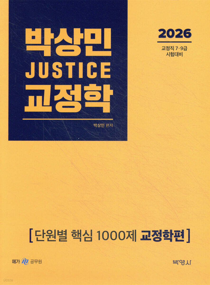 2026 박상민 JUSTICE 교정학 단원별 핵심 1000제 [교정학편]