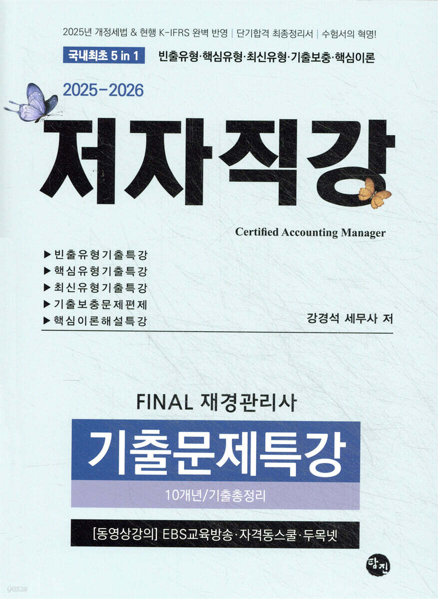 2025-2026 FINAL 재경관리사 기출문제특강(10개년/기출총정리)