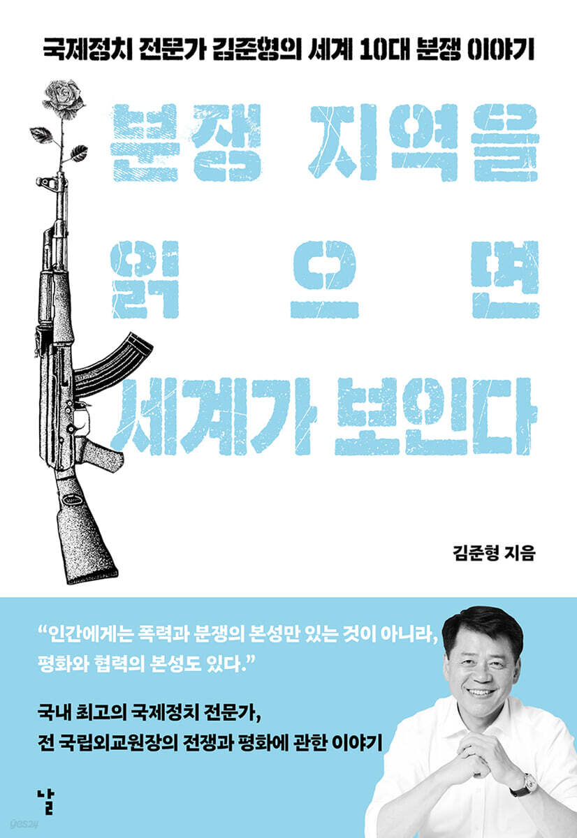 분쟁 지역을 읽으면 세계가 보인다