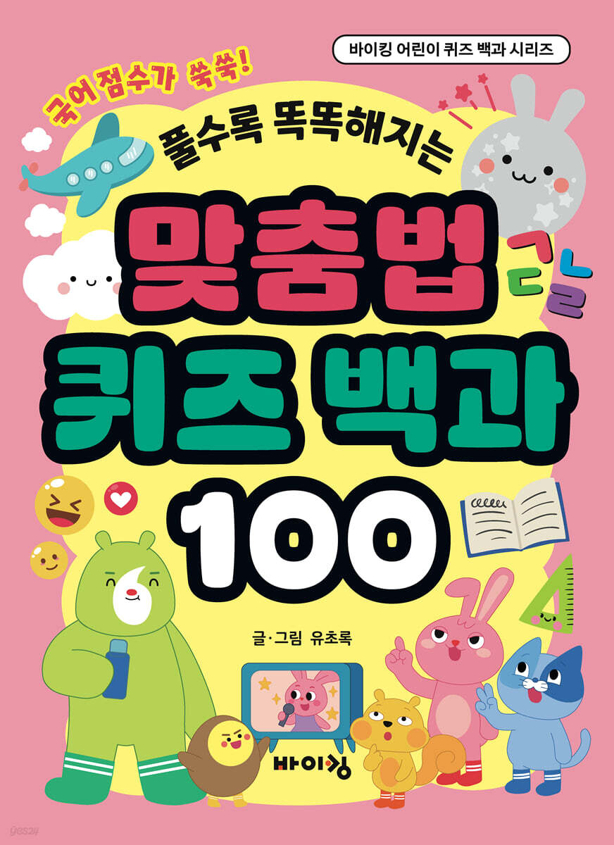 맞춤법 퀴즈 백과 100