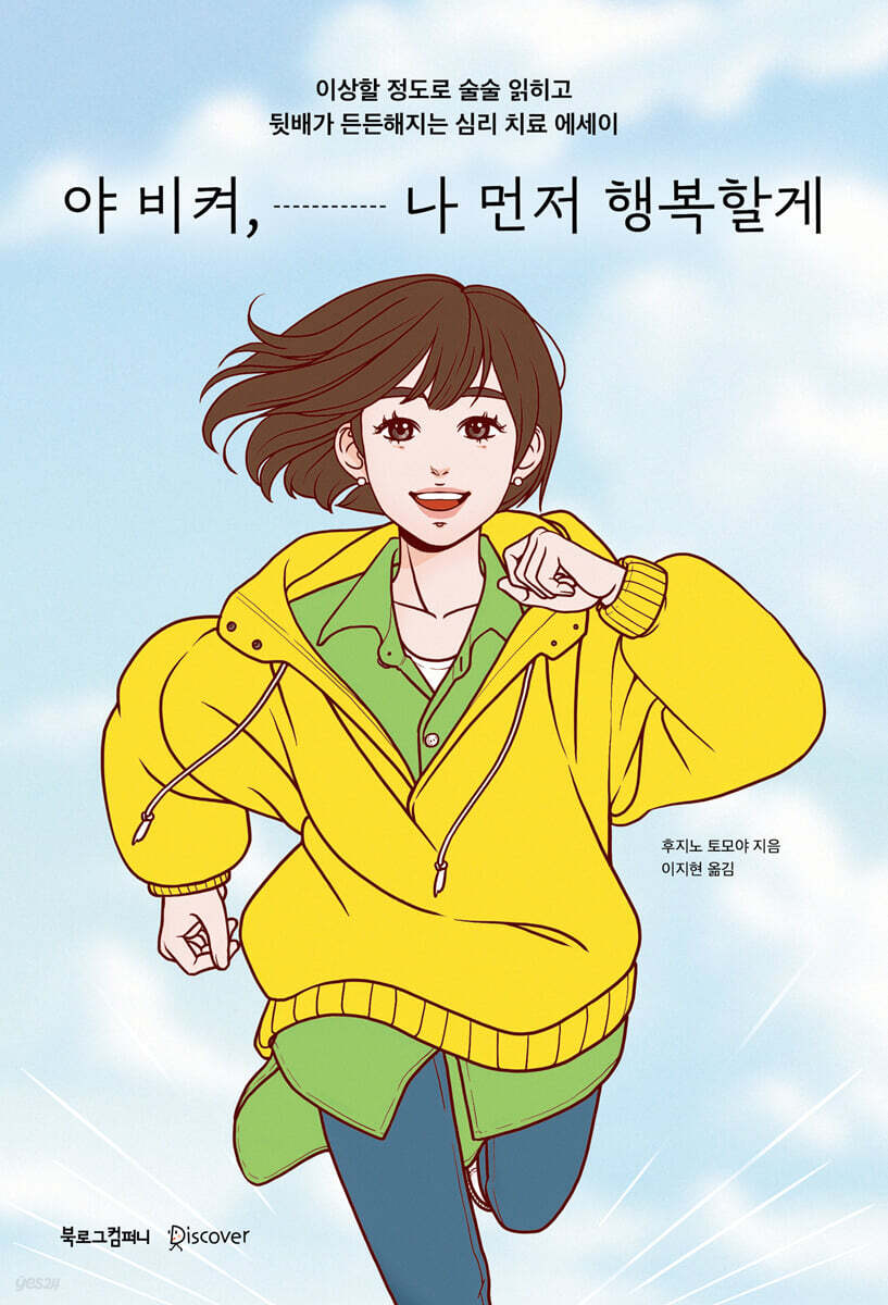 야 비켜, 나 먼저 행복할게
