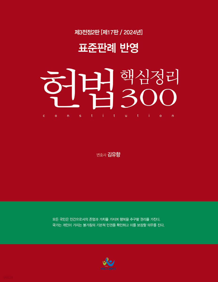 표준판례 반영 헌법 핵심정리 300