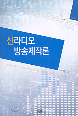 신라디오 방송제작론