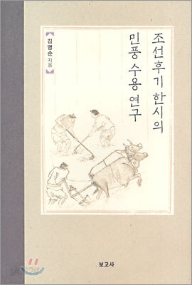 조선후기 한시의 민풍수용연구