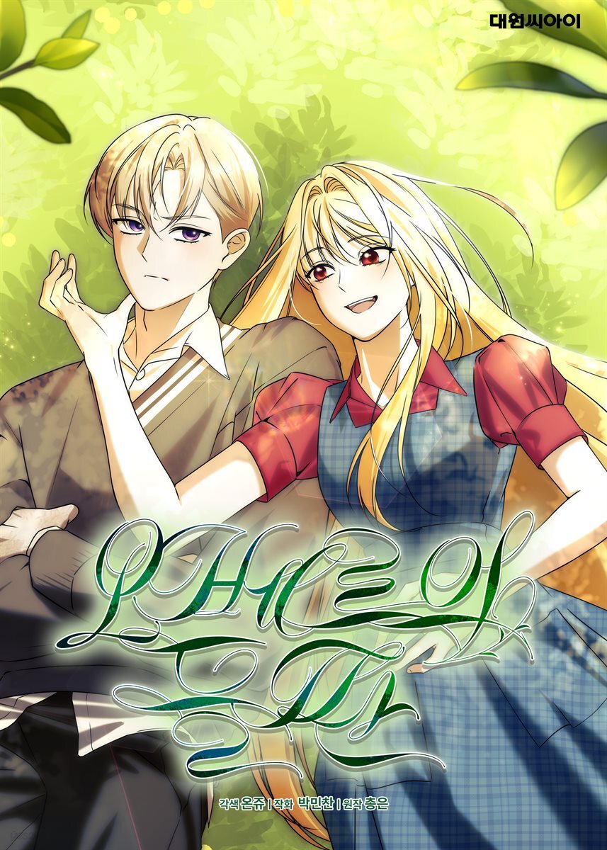 [대여] 오베르의 들판 05화