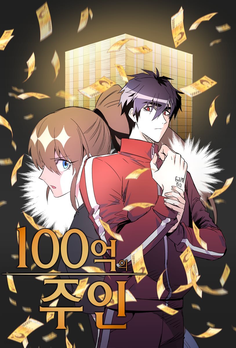 100억의 주인 85화