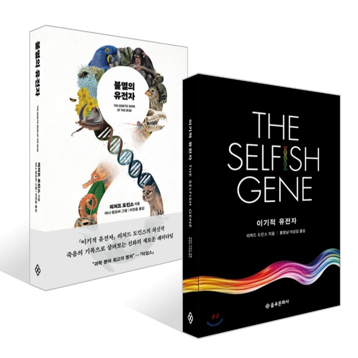 불멸의 유전자 + 이기적 유전자 The Selfish Gene 세트