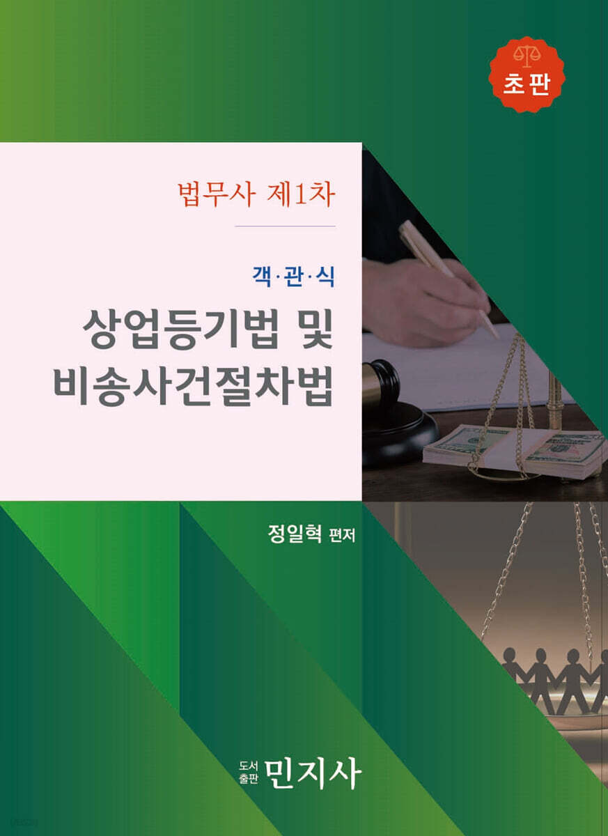 객관식 상업등기법 및 비송사건절차법