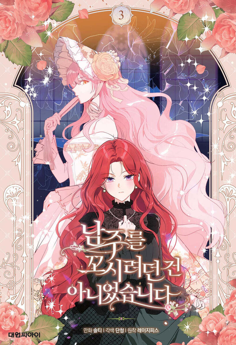 남주를 꼬시려던 건 아니었습니다 3