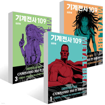 기계전사109 1~3권 세트