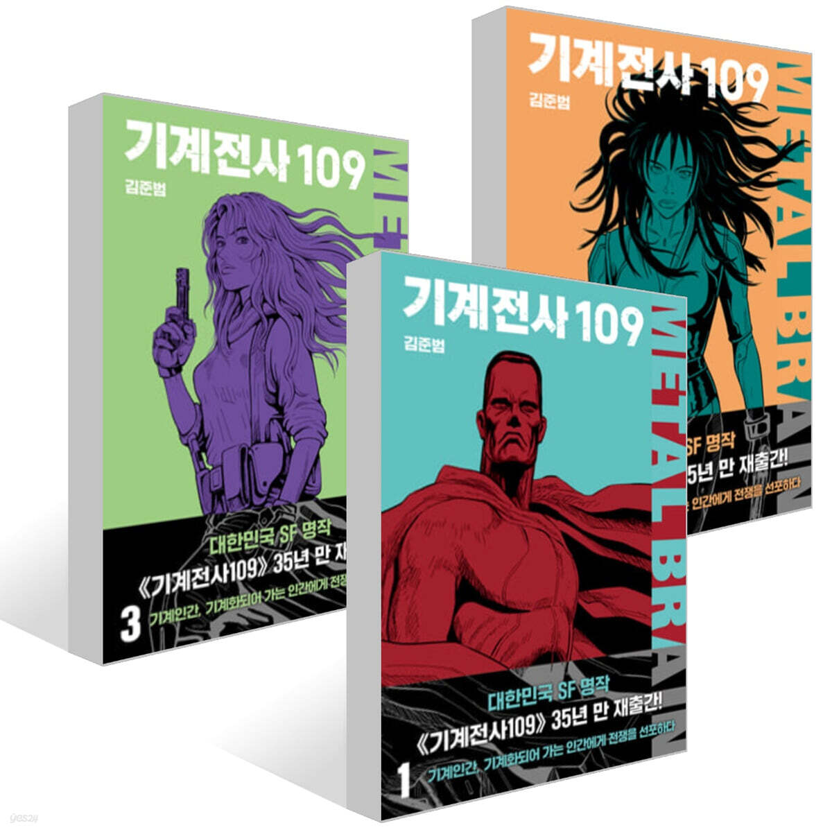 기계전사109 1~3권 세트