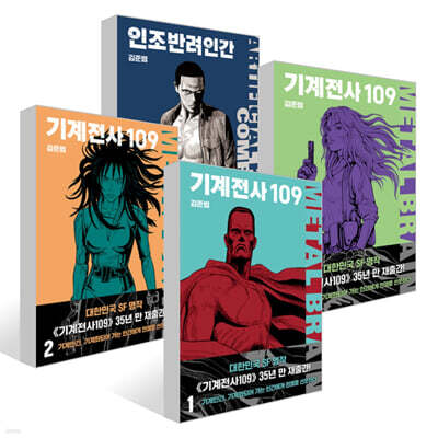 기계전사109 1~3권 + 인조반려인간 세트