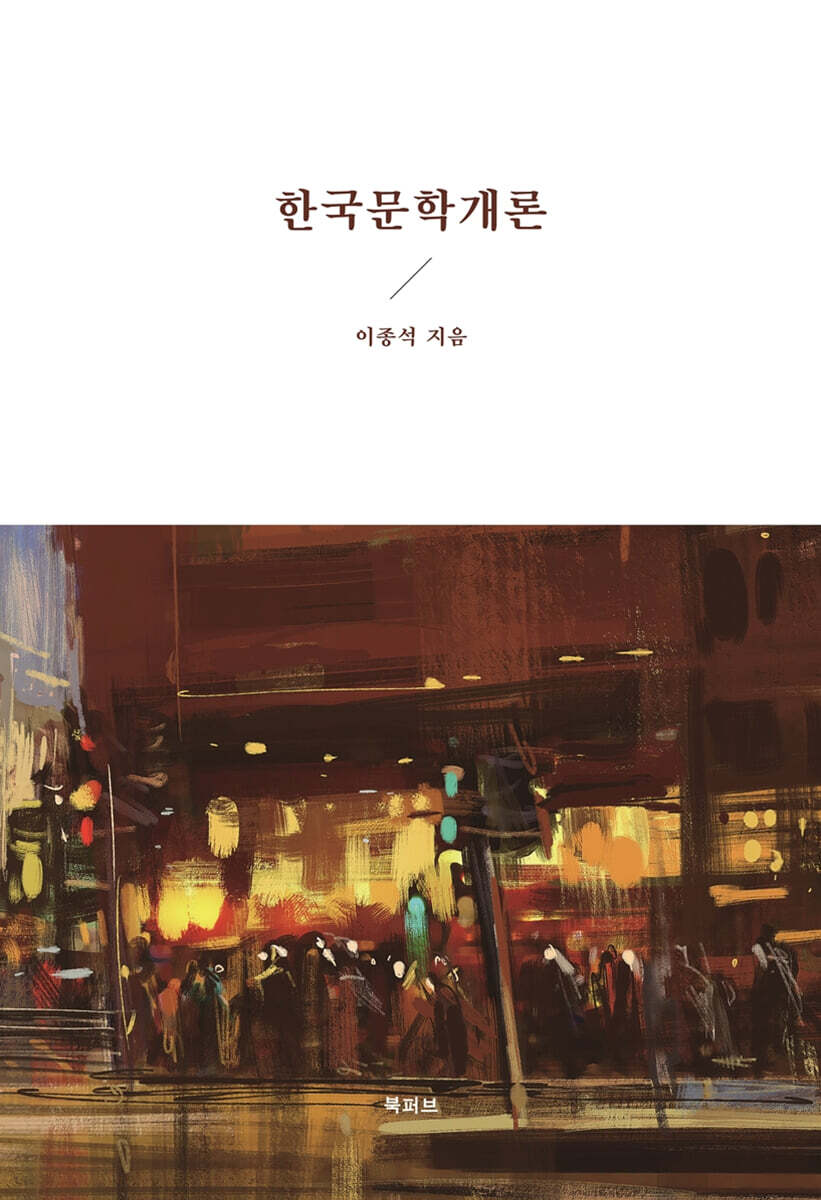 한국문학개론